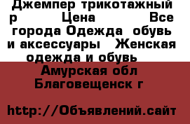 Джемпер трикотажный р.50-54 › Цена ­ 1 070 - Все города Одежда, обувь и аксессуары » Женская одежда и обувь   . Амурская обл.,Благовещенск г.